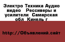 Электро-Техника Аудио-видео - Рессиверы и усилители. Самарская обл.,Кинель г.